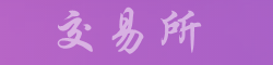 Binance交易所官网